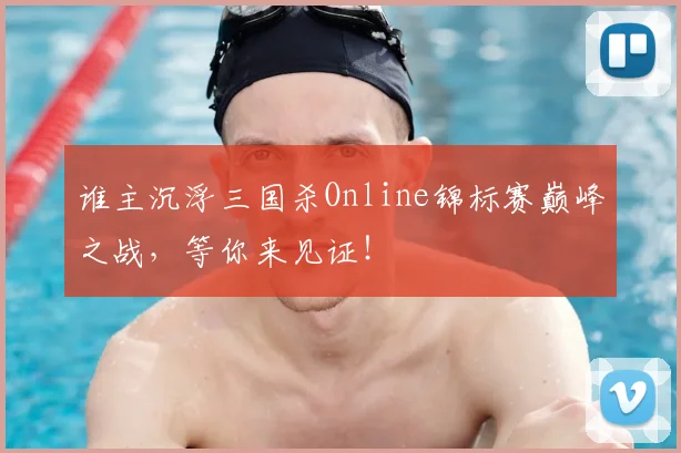 谁主沉浮三国杀Online锦标赛巅峰之战，等你来见证！