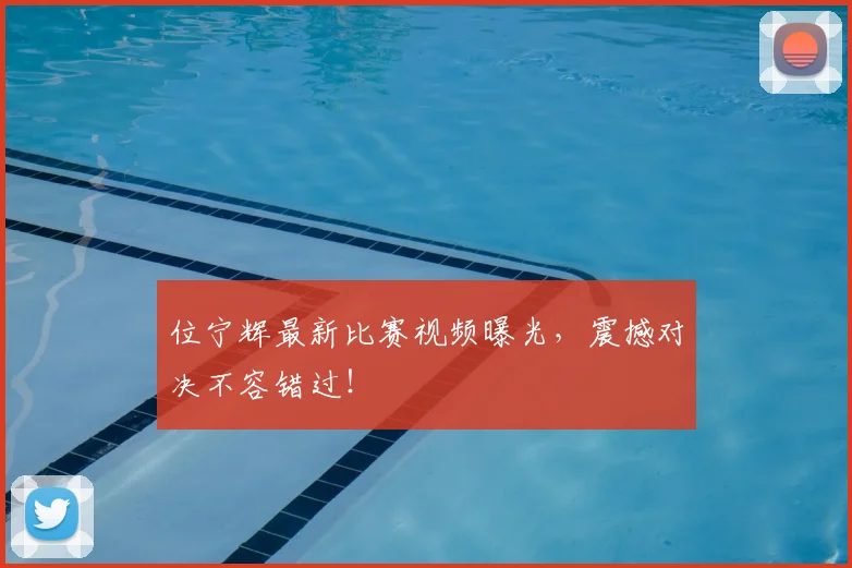 位宁辉最新比赛视频曝光,震撼对决不容错过!