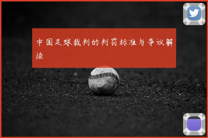 中国足球裁判的判罚标准与争议解读