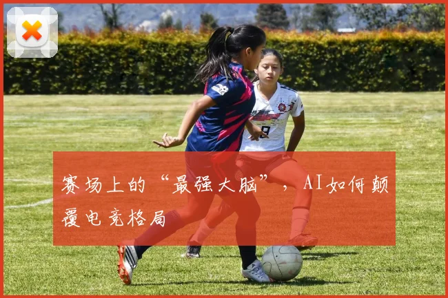 赛场上的“最强大脑”，AI如何颠覆电竞格局