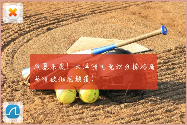 风暴来袭！大洋洲电竞积分榜格局或将被彻底颠覆！